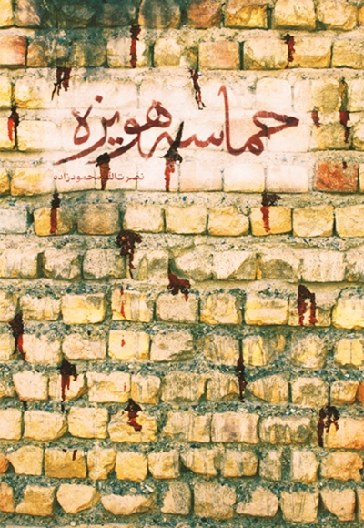 حماسه هویزه